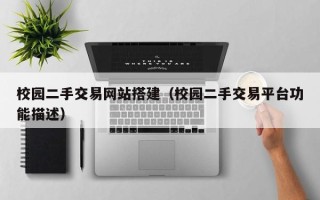 三亚校园二手交易网站搭建（校园二手交易平台功能描述）