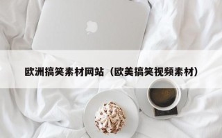 三亚欧洲搞笑素材网站（欧美搞笑视频素材）