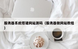 三亚服务器系统搭建网站源码（服务器做网站教程）