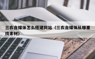 三亚三农自媒体怎么搭建网站（三农自媒体从哪里找素材）