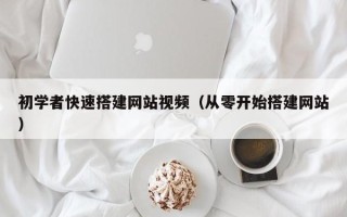 三亚初学者快速搭建网站视频（从零开始搭建网站）