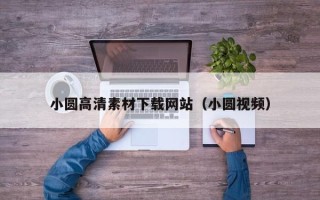 三亚小圆高清素材下载网站（小圆视频）