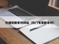 三亚热播短剧素材网站（热门电视剧素材）