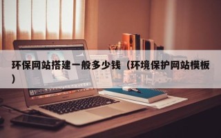 三亚环保网站搭建一般多少钱（环境保护网站模板）