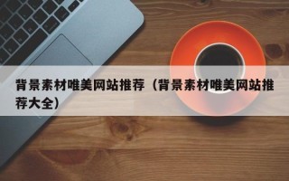 三亚背景素材唯美网站推荐（背景素材唯美网站推荐大全）
