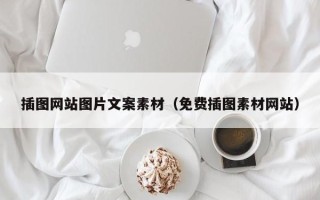 三亚插图网站图片文案素材（免费插图素材网站）