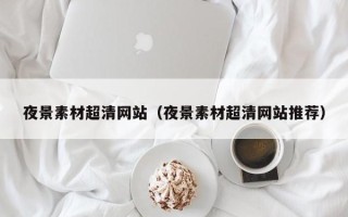 三亚夜景素材超清网站（夜景素材超清网站推荐）