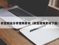 三亚故宫网站分享视频素材（故宫视频素材下载）