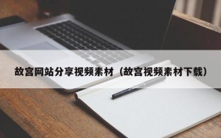 三亚故宫网站分享视频素材（故宫视频素材下载）