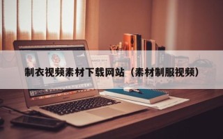三亚制衣视频素材下载网站（素材制服视频）