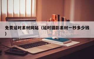 三亚免费延时素材网站（延时摄影素材一秒多少钱）