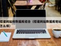 三亚搭建网站和数据库结合（搭建网站数据库地址怎么填）