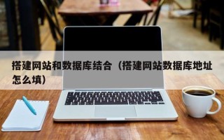 三亚搭建网站和数据库结合（搭建网站数据库地址怎么填）