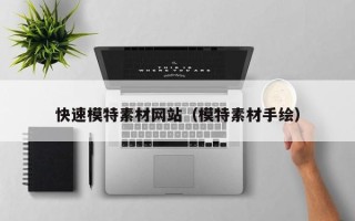 三亚快速模特素材网站（模特素材手绘）