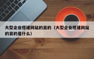 三亚大型企业搭建网站的目的（大型企业搭建网站的目的是什么）