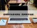 三亚詹姆斯手绘素材网站（詹姆斯手绘画）