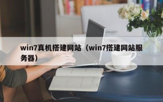 三亚win7真机搭建网站（win7搭建网站服务器）