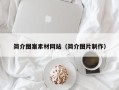三亚简介图案素材网站（简介图片制作）