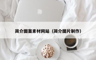 三亚简介图案素材网站（简介图片制作）