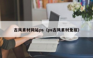 三亚古风素材网站ps（ps古风素材免抠）