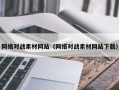 三亚网络对战素材网站（网络对战素材网站下载）