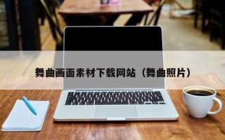 三亚舞曲画面素材下载网站（舞曲照片）