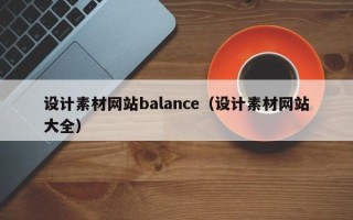 三亚设计素材网站balance（设计素材网站大全）
