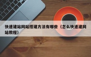三亚快速建站网站搭建方法有哪些（怎么快速建网站教程）