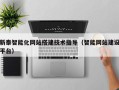 三亚新泰智能化网站搭建技术指导（智能网站建设平台）