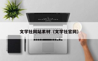 三亚文学社网站素材（文学社官网）